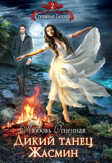 Дикий танец Жасмин Любовь Огненная