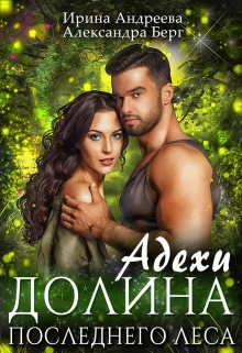 Адехи. Долина последнего леса Ирина Андреева