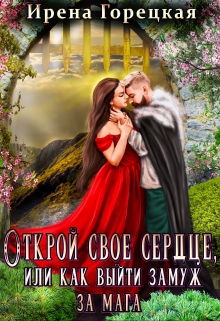 Открой свое сердце, или как выйти замуж за мага Ирена Горецкая