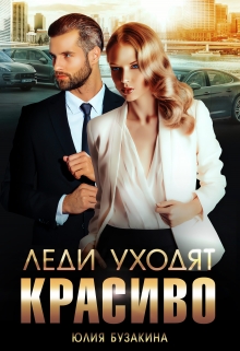 Леди уходят красиво Юлия Бузакина