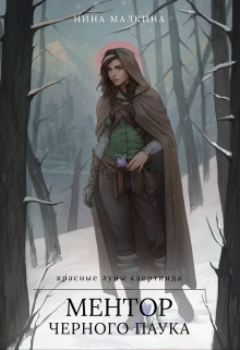 Ментор черного паука Нина Малкина