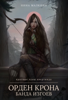 Орден Крона. Банда изгоев Нина Малкина