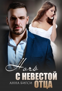 Ночь с невестой отца Анна Бигси