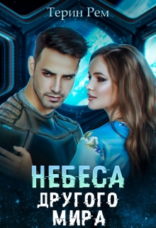 Небеса другого мира Терин Рем