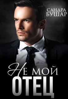 Не мой отец Сандра Бушар