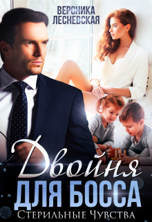 Двойня для босса. Стерильные чувства Вероника Лесневская
