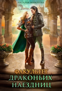Факультет Драконьих наездниц Наталья Мамлеева
