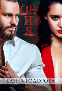 Он и Я Елена Тодорова