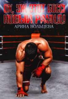 Ох, уж этот Босс! Новый раунд! Арина Вольцева