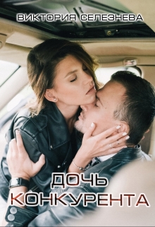 Дочь конкурента Виктория Селезнёва