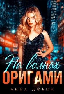 Музыкальный приворот. На волнах оригами. Книга 3 Анна Джейн