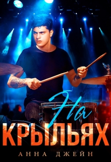 Музыкальный приворот. На крыльях. Книга 4 Анна Джейн