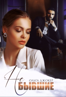 Не бывшие Ольга Джокер