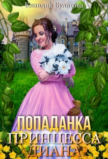Попаданка. Принцесса Диана Клавдия Булатова