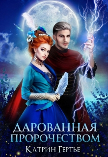Дарованная пророчеством Катрин Гертье
