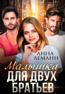 Малышка для двух братьев Анна Лапина