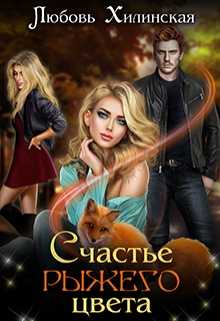 Счастье рыжего цвета Любовь Хилинская