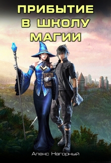 Двуглавый Орден Империи Росс. Прибытие в школу магии Алекс Нагорный