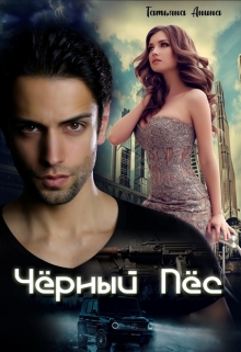 Чёрный пёс Татьяна Анина