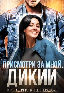 Присмотри за мной, Дикий Виктория Вишневская