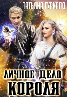 Личное дело короля Таня Гуркало