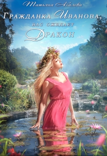 Гражданка Иванова, вас ожидает дракон Татьяна Абалова