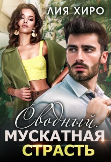 Сводный. Мускатная страсть Лия Хиро