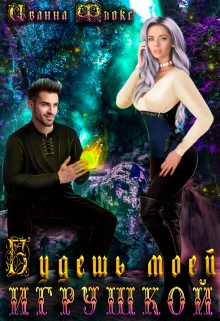 Будешь моей игрушкой Иванна Флокс