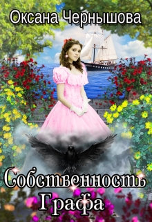 Собственность Графа Оксана Чернышова