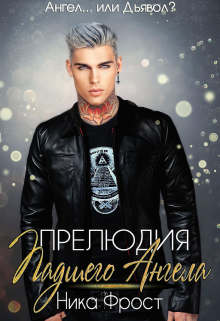 Прелюдия Падшего Ангела Ника Фрост