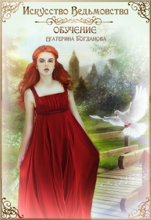 Искусство ведьмовства. Обучение Екатерина Богданова