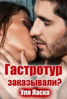 Гастротур заказывали? Уля Ласка