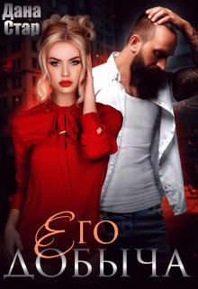 Его добыча Дана Стар