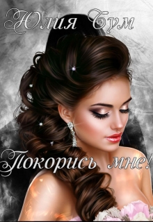 Покорись мне! Юлия Бум