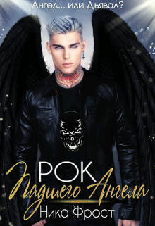Рок Падшего Ангела Ника Фрост