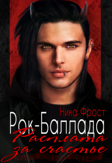 Рок-баллада «Расплата за счастье» Ника Фрост