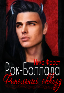 Рок-баллада 4. «Финальный аккорд» Ника Фрост