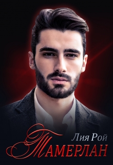 Тамерлан Лия Рой