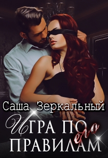 Игра по его правилам Саша Зеркальный