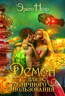 Демон для личного пользования Эрато Нуар