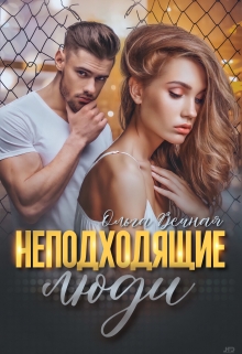 Неподходящие люди Ольга Вечная