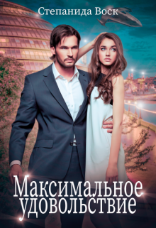 Максимальное удовольствие Степанида Воск