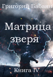 Книга 4 Матрица зверя Бабаян Григорий