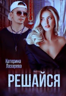 Решайся Катерина Лазарева
