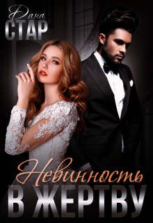 Невинность в жертву Дана Стар