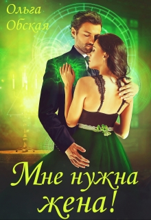 Мне нужна жена! Что значит, вы подумаете?! Ольга Обская