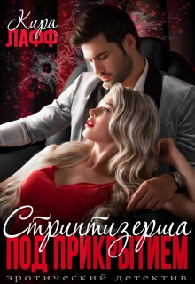 Стриптизёрша под прикрытием Кира Лафф