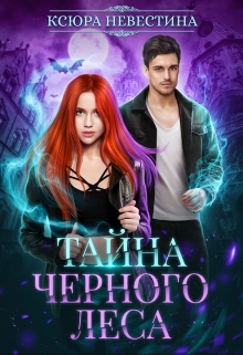 Тайна черного леса Ксюра Невестина