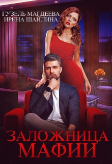 Заложница мафии Ирина Шайлина