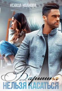 Барышня. Нельзя касаться Ксюша Иванова